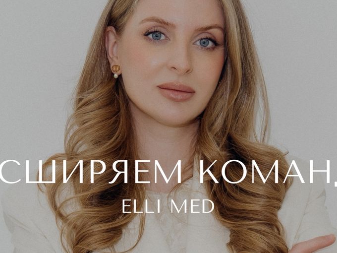 Расширяем команду Elli Med🤍