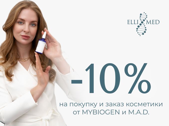 -10% НА КОСМЕТИКУ СЕГОДНЯ