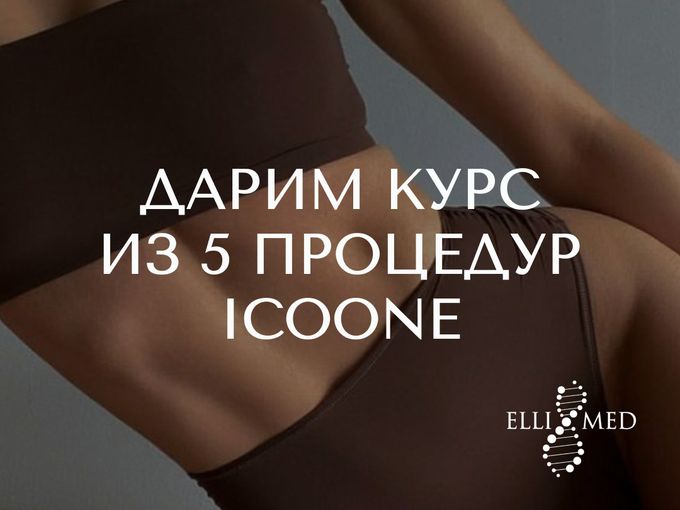 Дарим курс из 5 icoone 🔥
