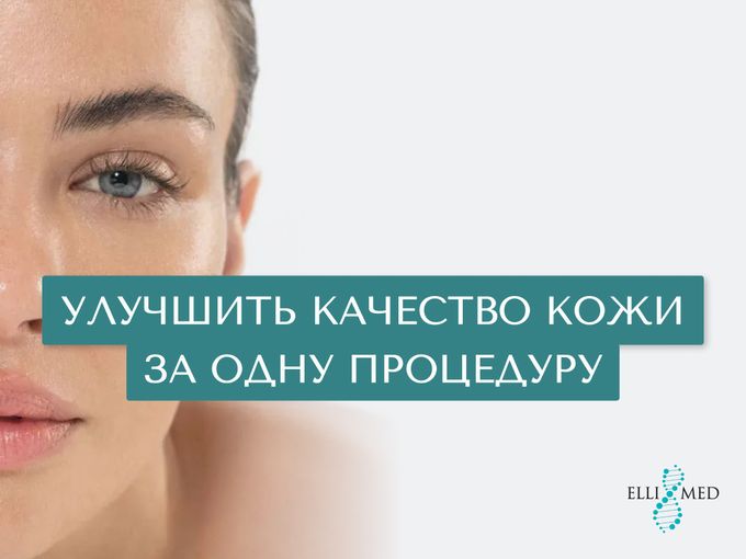 Улучшить качество кожи за одну процедуру