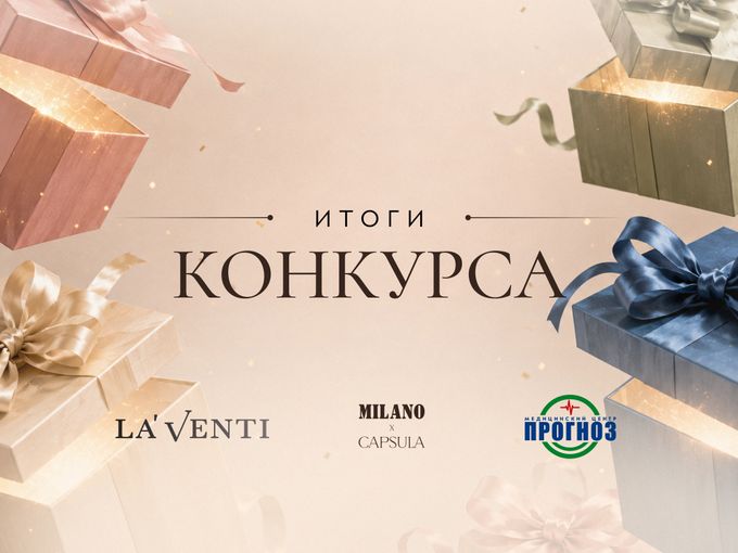 🙌 ИТОГИ КОНКУРСА