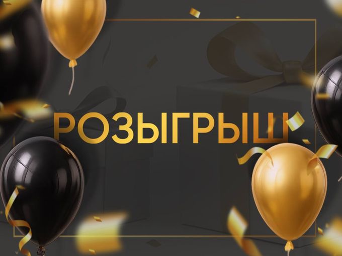 РОЗЫГРЫШ ПОДАРКОВ 🔥🔥🔥