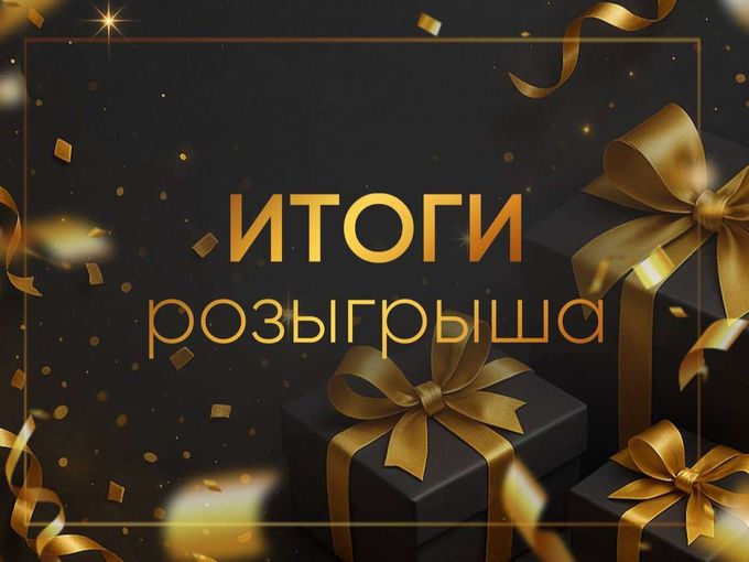 УРА 🎉 ИТОГИ РОЗЫГРЫША 🔥