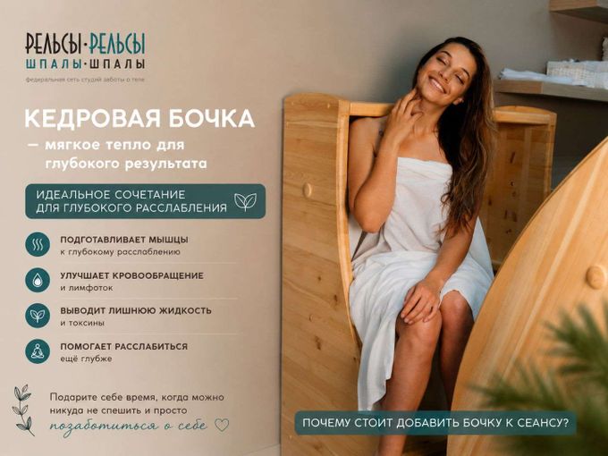 🌿 Кедровая бочка + SPA-сеанс