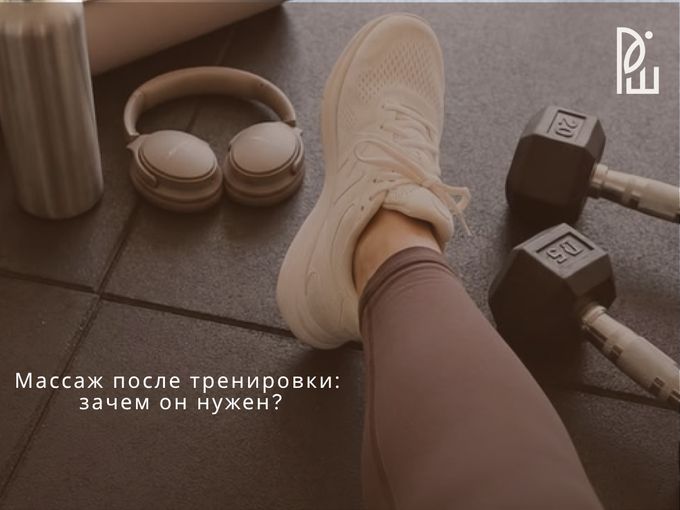 Массаж после тренировки: зачем он нужен?