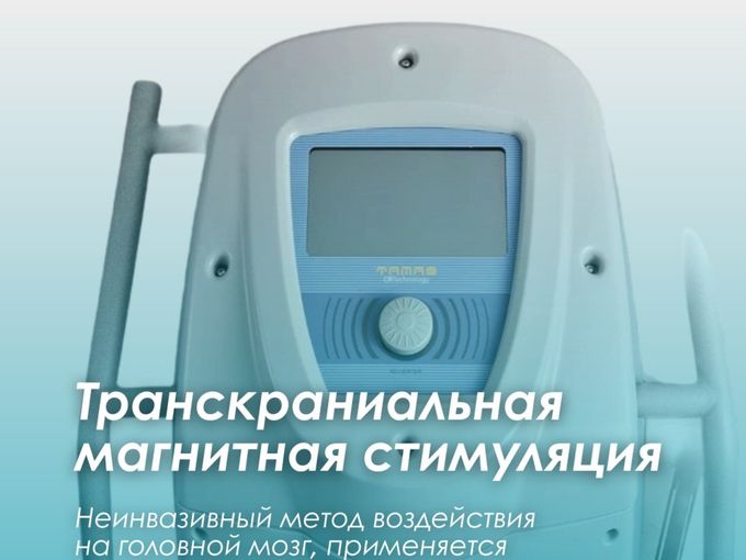 В клинике появился аппарат для ТМС
