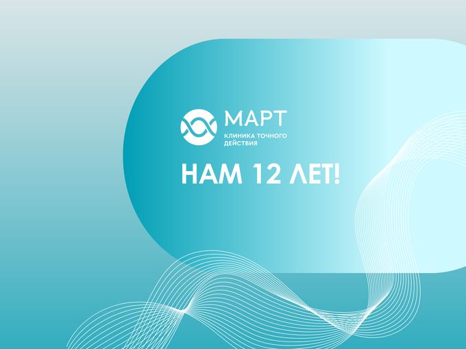 Клинике МАРТ 12 лет!