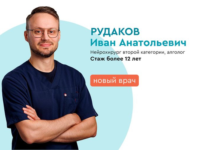 Новый врач-нейрохирург, алголог