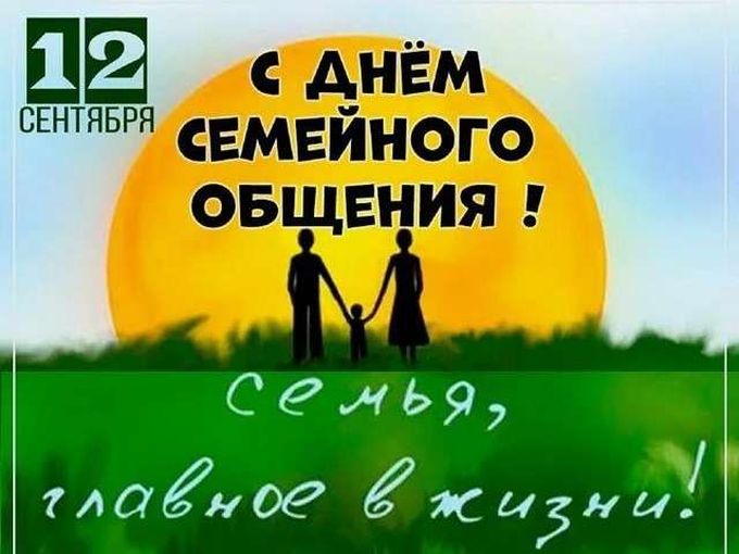 Проведите день с семьей