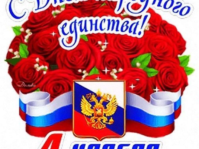 С днём народного единства