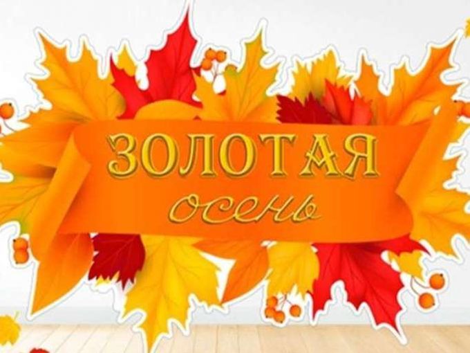 Золотая осень - шашлыки...