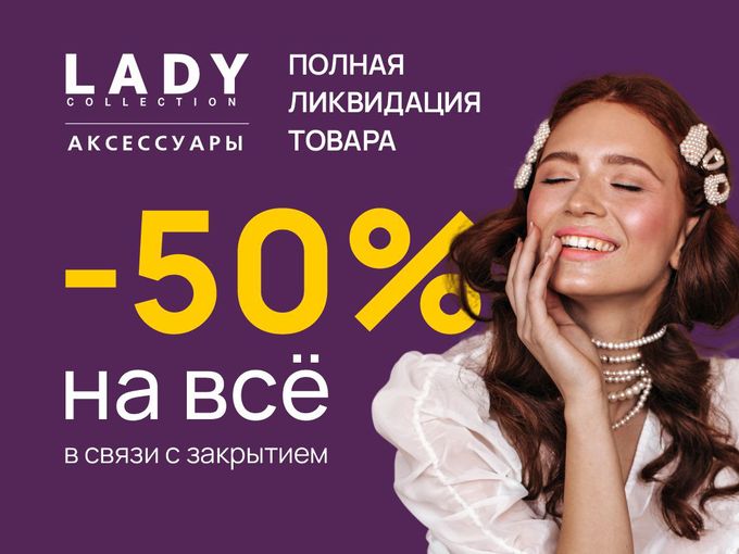 -50% НА ВСЁ В LADY COLLECTION😱