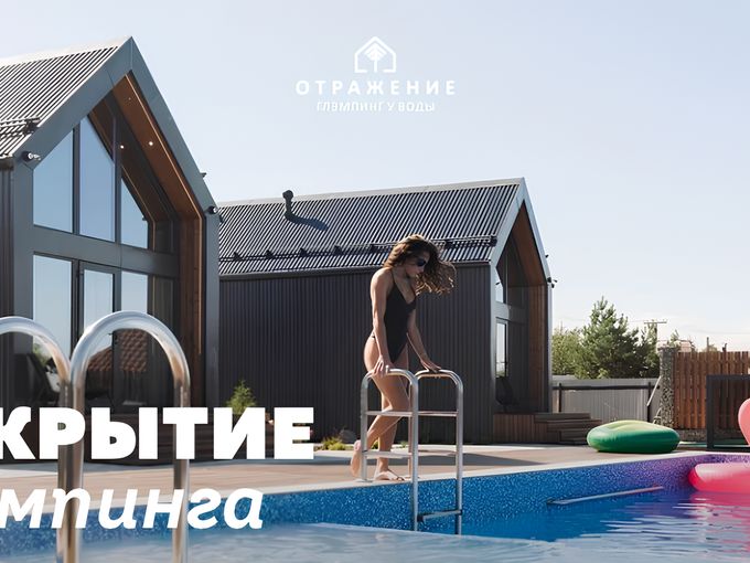 ГЛЭМПИНГ «ОТРАЖЕНИЕ» ОТКРЫТ 🔥