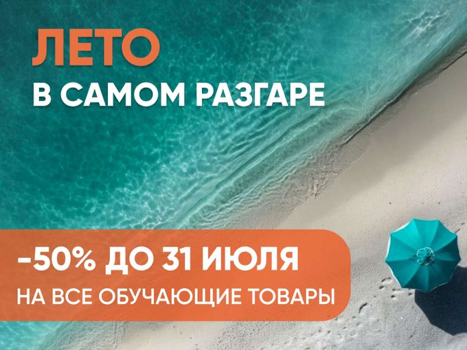 ЛЕТО В САМОМ РАЗГАРЕ, НА ВСЕ -50%! 🌞