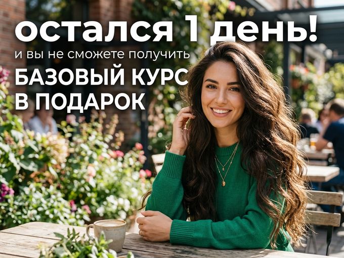 ОСТАЛСЯ  1 ДЕНЬ!