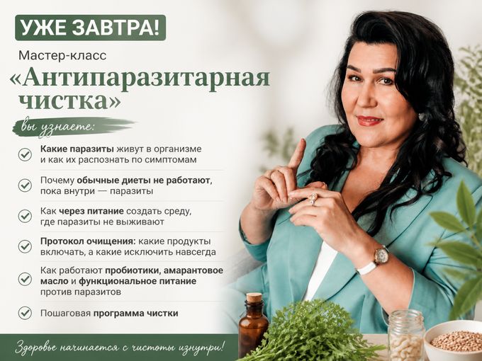 Мастер-класс «Антипаразитарная чистка»
