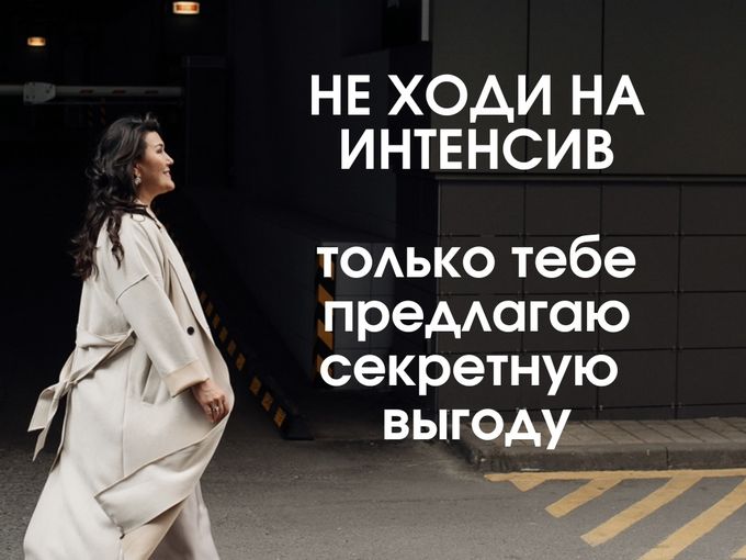 НЕ ХОДИ НА ИНТЕНСИВ