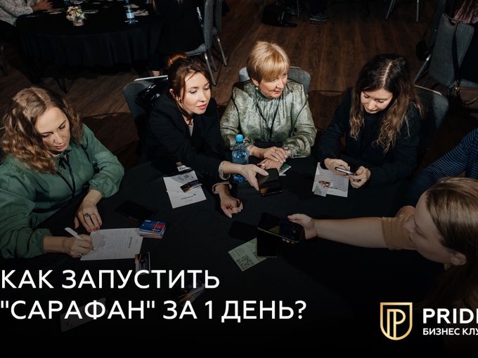 📣 ЗАПУСТИТЬ «САРАФАН» ЗА 1 ДЕНЬ