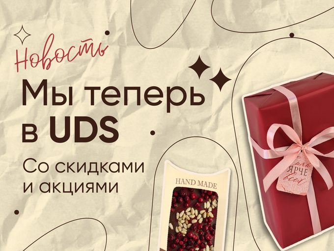 ✨Мы теперь в UDS, со скидками и акциями!