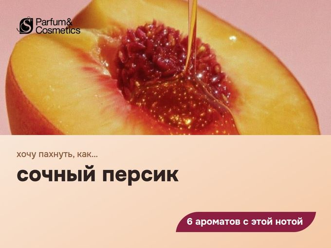 День персика: 6 ароматов 🍑
