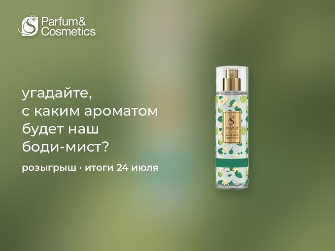 Разыгрываем боди-мист 🎁