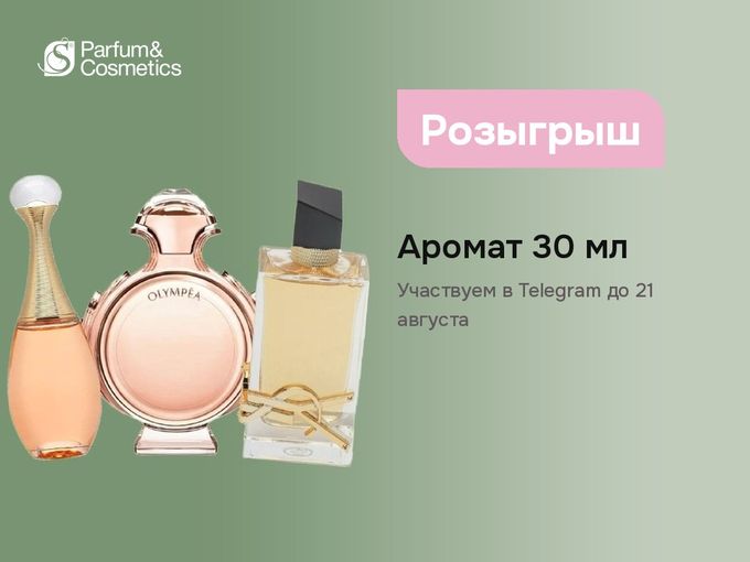 Розыгрыш: дарим аромат 30 мл 🎁