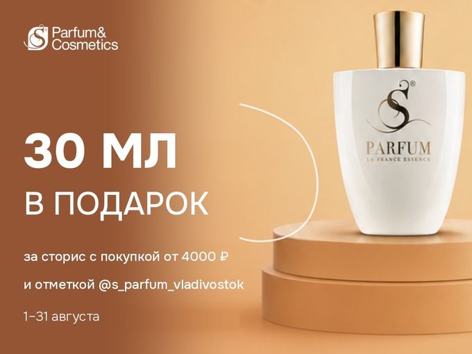30 мл в подарок за одну сторис 🤍