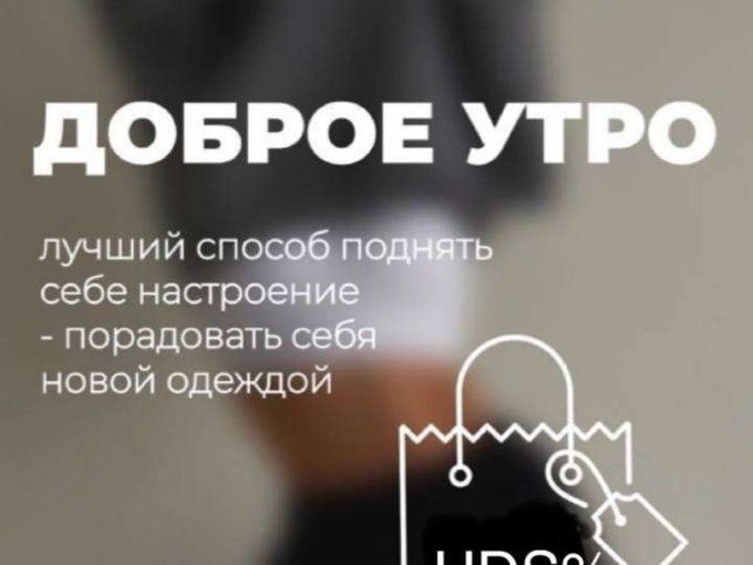 Доброе утро!