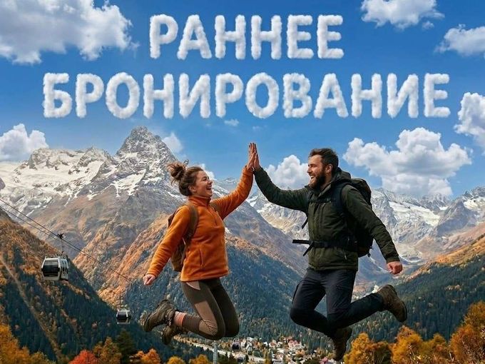 Раннее бронирование - ВСЁ! (почти) 🔥