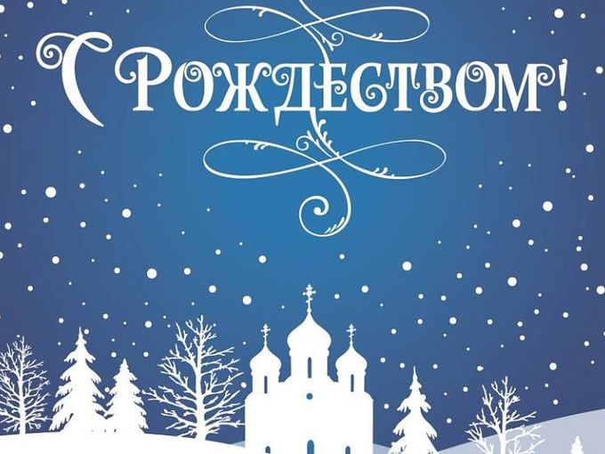 С РОЖДЕСТВОМ!