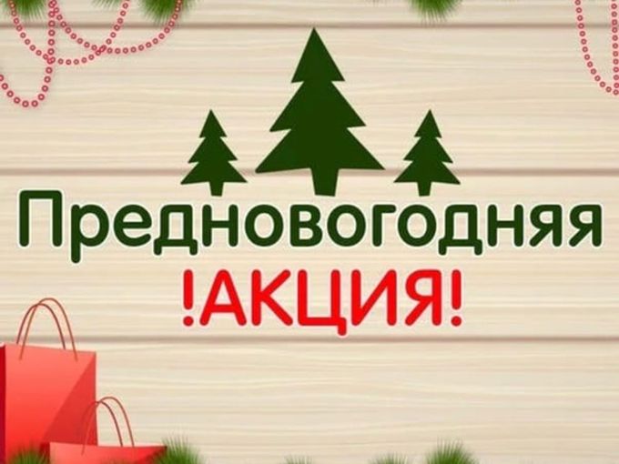 !!!ПРЕДНОВОГОДНЯЯ АКЦИЯ!!!