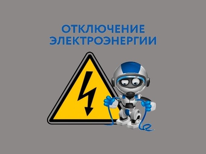 Отключение электричества!