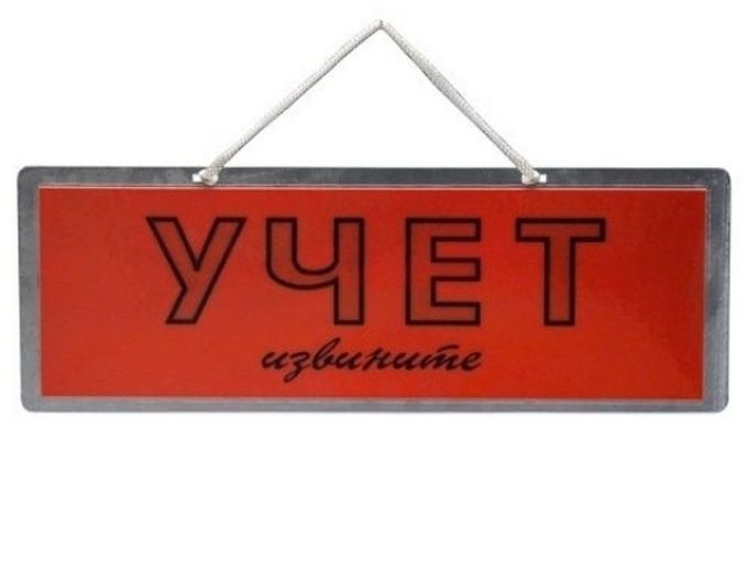 Учёт!