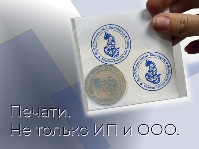Печати. Не только ИП и ООО.
