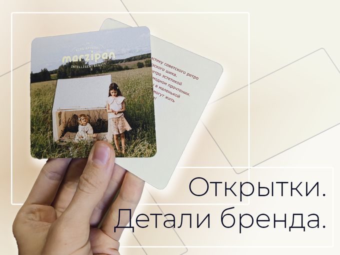 Открытки. Детали бренда.