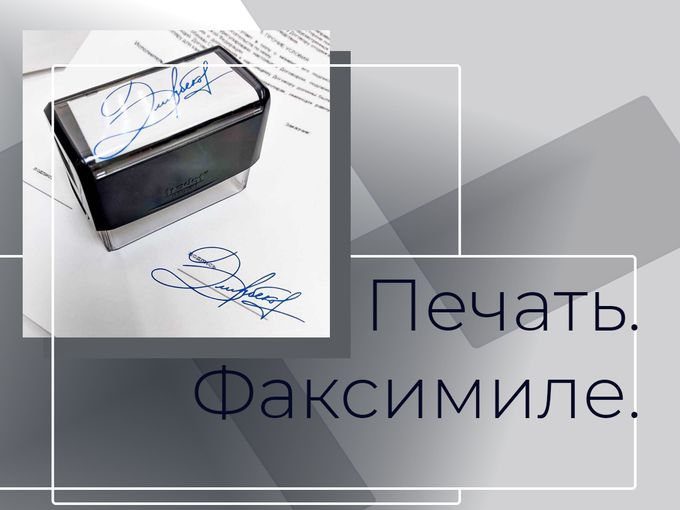 Печать. Факсимиле.