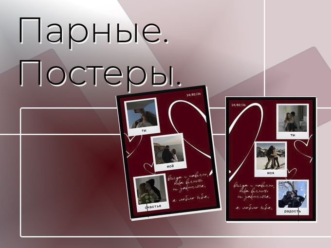 Постеры - идеально к 14 февраля!