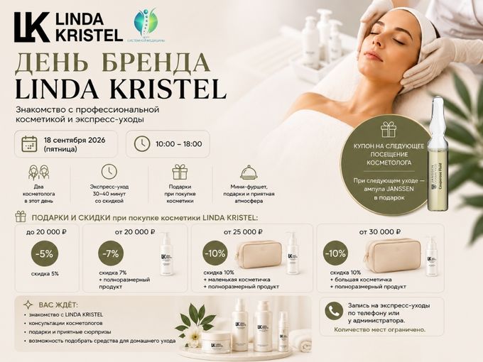 День бренда Linda Kristel!