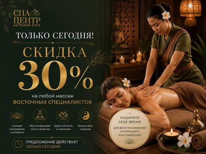 Скидка 30% на массаж!