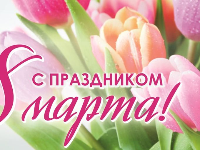 🌹🌺 С 8 Марта!!! 🌹🌺