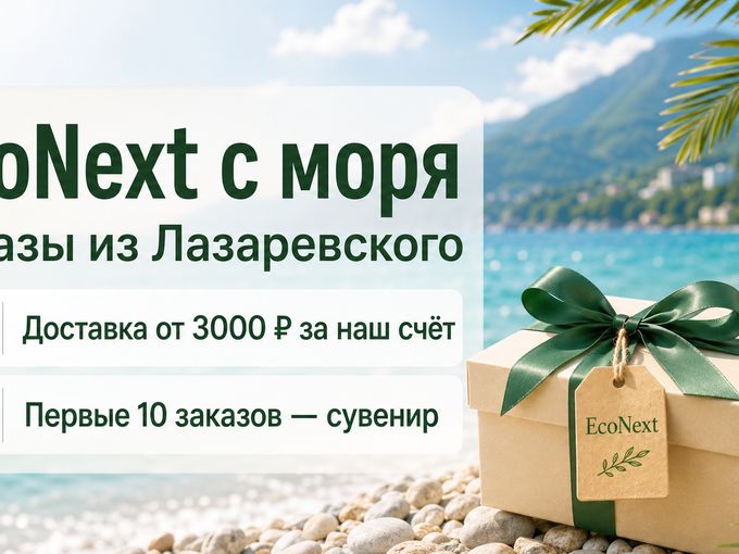 🌊 EcoNext с моря