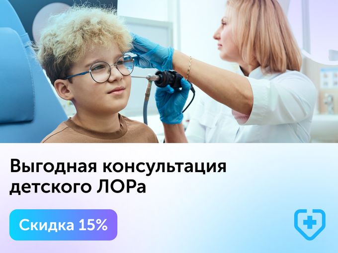 -15% на консультацию оториноларинголога