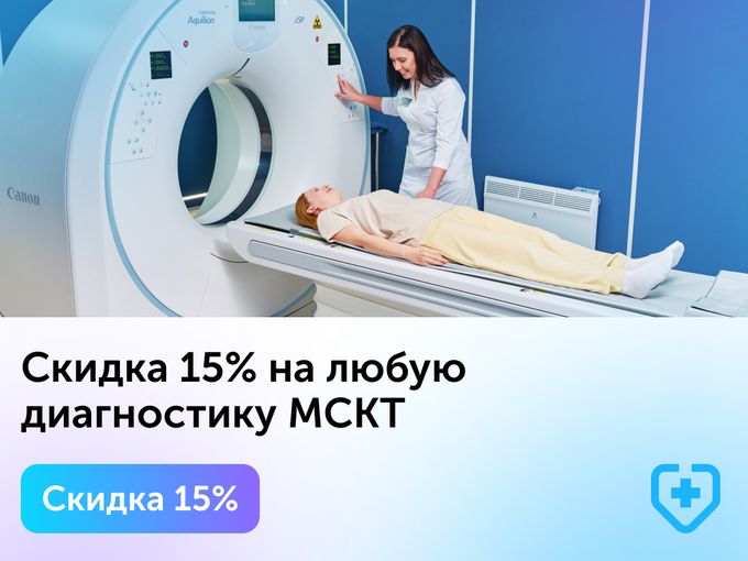 Скидка 15% на любое исследование МСКТ