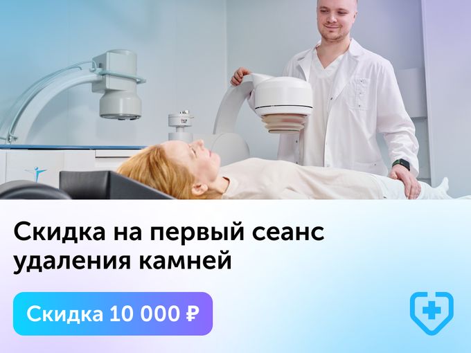 -56% на первый сеанс удаления камней