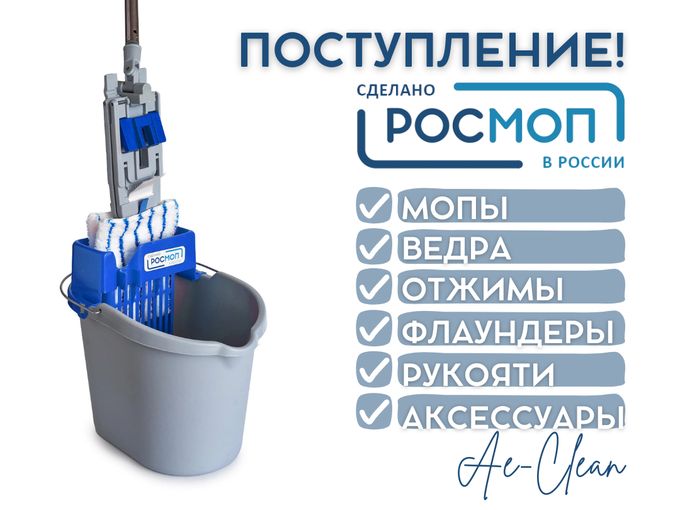 Снова в наличии - РОСМОП!