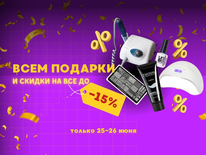💥 СКИДКИ ДО -15% И ВСЕМ ПОДАРКИ 🎁