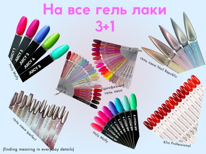 Выбирай 4 гель лака,плати только за 3 🎁