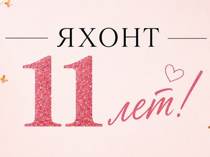 11-летие Яхонт! НА ВСЕ -11% СКИДКИ! ✨