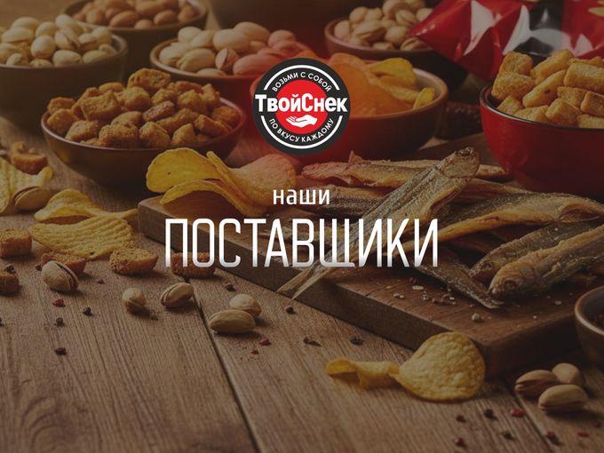 НАШИ ПОСТАВЩИКИ
