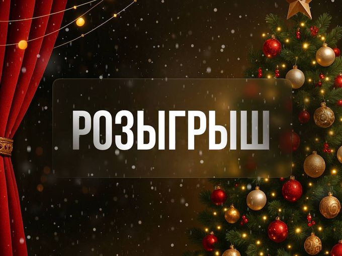НОВОГОДНИЙ РОЗЫГРЫШ 🎄